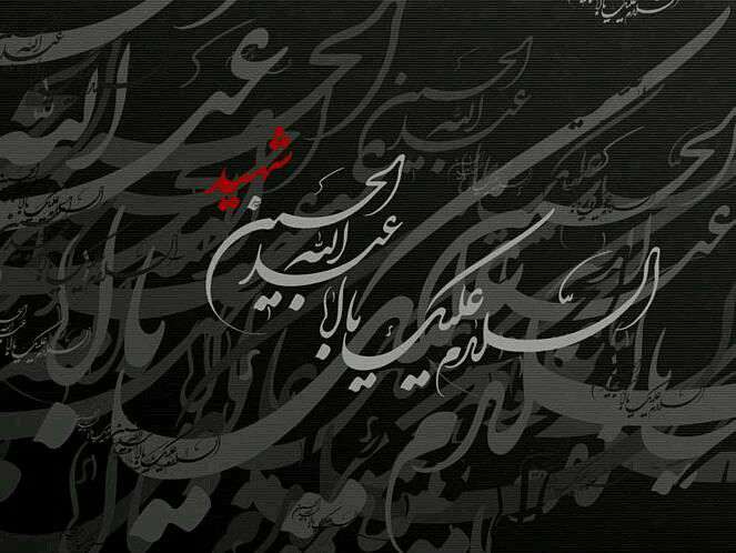 السلام علیک یا ابا عبد الله الحسین